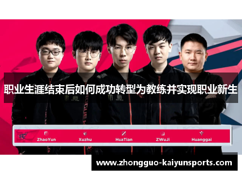 职业生涯结束后如何成功转型为教练并实现职业新生