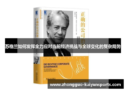 苏格兰如何发挥全力应对当前经济挑战与全球变化的复杂局势
