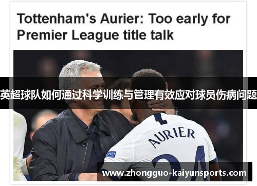 英超球队如何通过科学训练与管理有效应对球员伤病问题