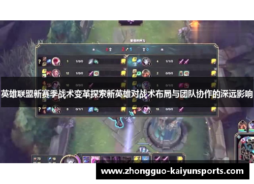 英雄联盟新赛季战术变革探索新英雄对战术布局与团队协作的深远影响