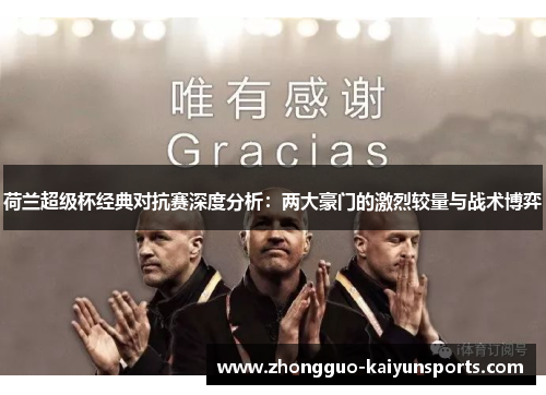 荷兰超级杯经典对抗赛深度分析:两大豪门的激烈较量与战术博弈 荷兰超级杯经典对抗赛深度分析:两大豪门的激烈较量与战术博弈