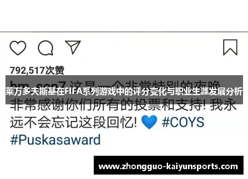 莱万多夫斯基在FIFA系列游戏中的评分变化与职业生涯发展分析