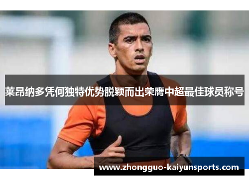 莱昂纳多凭何独特优势脱颖而出荣膺中超最佳球员称号 莱昂纳多凭何独特优势脱颖而出荣膺中超最佳球员称号