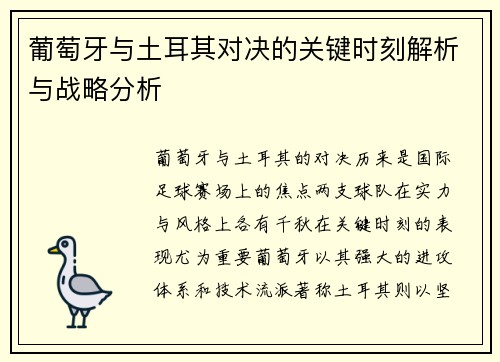 葡萄牙与土耳其对决的关键时刻解析与战略分析