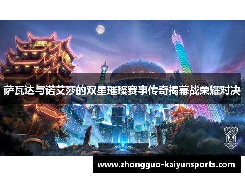 萨瓦达与诺艾莎的双星璀璨赛事传奇揭幕战荣耀对决