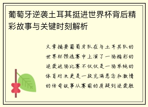 葡萄牙逆袭土耳其挺进世界杯背后精彩故事与关键时刻解析 葡萄牙逆袭土耳其挺进世界杯背后精彩故事与关键时刻解析