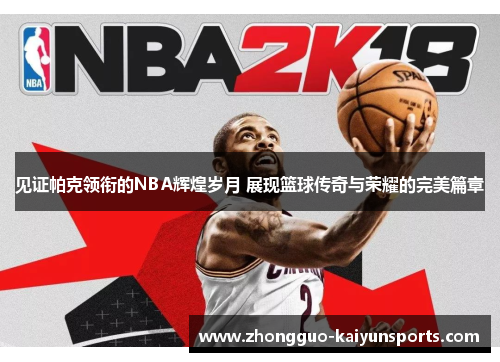 见证帕克领衔的NBA辉煌岁月 展现篮球传奇与荣耀的完美篇章 见证帕克领衔的NBA辉煌岁月 展现篮球传奇与荣耀的完美篇章
