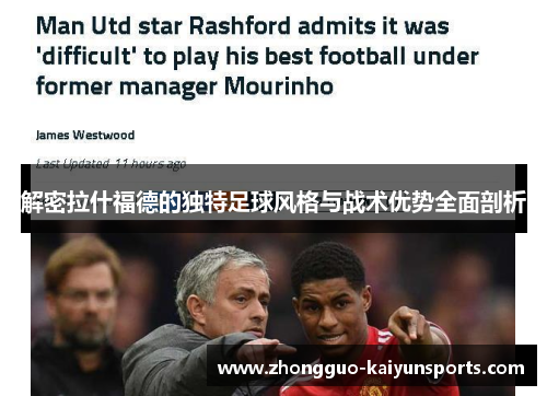 解密拉什福德的独特足球风格与战术优势全面剖析