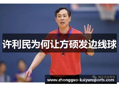 许利民为何让方硕发边线球