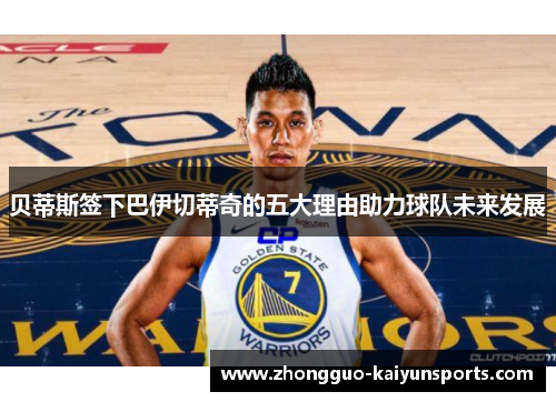 贝蒂斯签下巴伊切蒂奇的五大理由助力球队未来发展