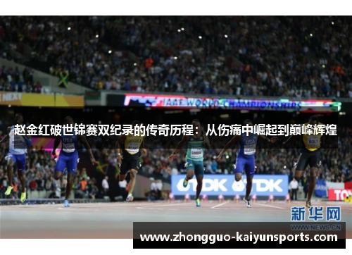 赵金红破世锦赛双纪录的传奇历程：从伤痛中崛起到巅峰辉煌