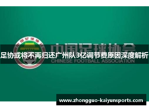 足协或将不再归还广州队3亿调节费原因深度解析 足协或将不再归还广州队3亿调节费原因深度解析