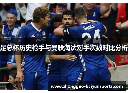 足总杯历史枪手与曼联淘汰对手次数对比分析 足总杯历史枪手与曼联淘汰对手次数对比分析