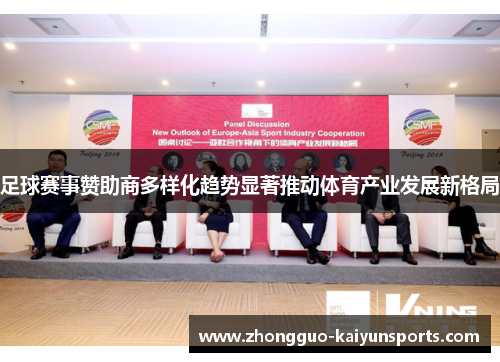 足球赛事赞助商多样化趋势显著推动体育产业发展新格局