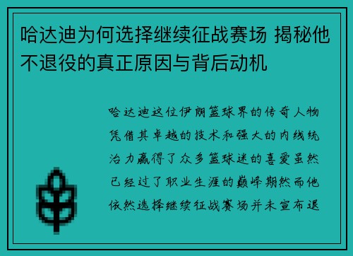 哈达迪为何选择继续征战赛场 揭秘他不退役的真正原因与背后动机 哈达迪为何选择继续征战赛场 揭秘他不退役的真正原因与背后动机