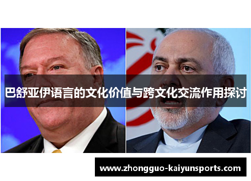 巴舒亚伊语言的文化价值与跨文化交流作用探讨