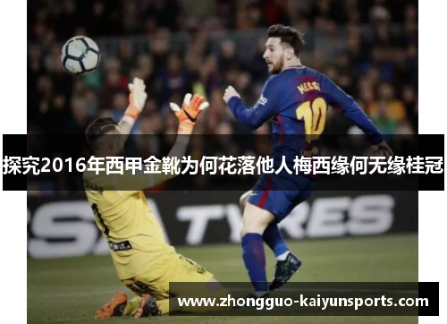 探究2016年西甲金靴为何花落他人梅西缘何无缘桂冠