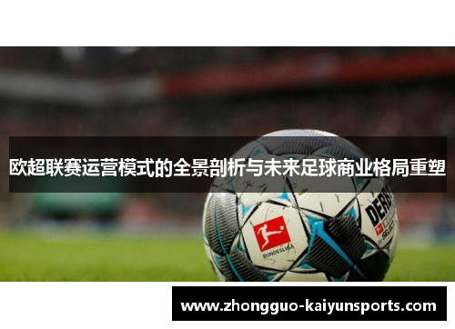 欧超联赛运营模式的全景剖析与未来足球商业格局重塑