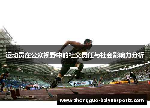 运动员在公众视野中的社交责任与社会影响力分析 运动员在公众视野中的社交责任与社会影响力分析