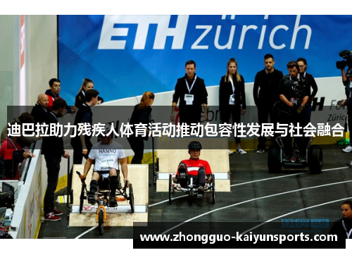 迪巴拉助力残疾人体育活动推动包容性发展与社会融合 迪巴拉助力残疾人体育活动推动包容性发展与社会融合