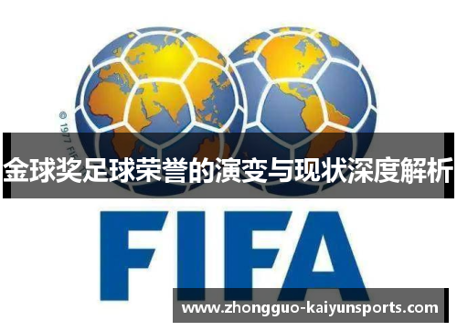 金球奖足球荣誉的演变与现状深度解析