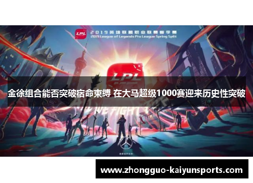 金徐组合能否突破宿命束缚 在大马超级1000赛迎来历史性突破