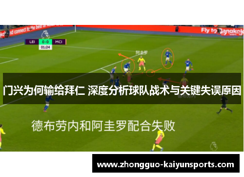 门兴为何输给拜仁 深度分析球队战术与关键失误原因 门兴为何输给拜仁 深度分析球队战术与关键失误原因