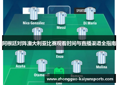 阿根廷对阵澳大利亚比赛观看时间与直播渠道全指南