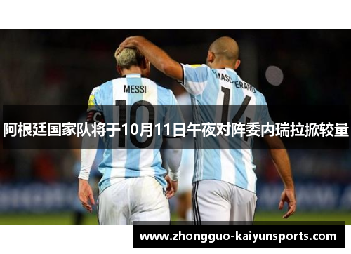 阿根廷国家队将于10月11日午夜对阵委内瑞拉掀较量