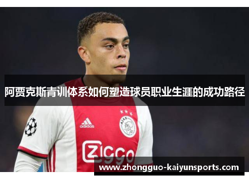 阿贾克斯青训体系如何塑造球员职业生涯的成功路径