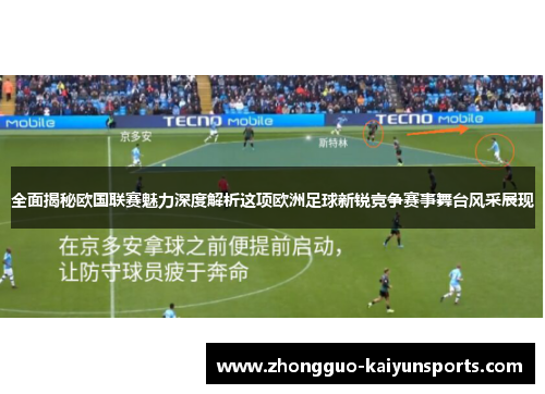 全面揭秘欧国联赛魅力深度解析这项欧洲足球新锐竞争赛事舞台风采展现 全面揭秘欧国联赛魅力深度解析这项欧洲足球新锐竞争赛事舞台风采展现