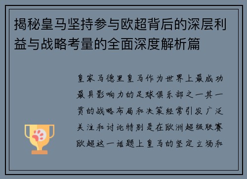 揭秘皇马坚持参与欧超背后的深层利益与战略考量的全面深度解析篇 揭秘皇马坚持参与欧超背后的深层利益与战略考量的全面深度解析篇