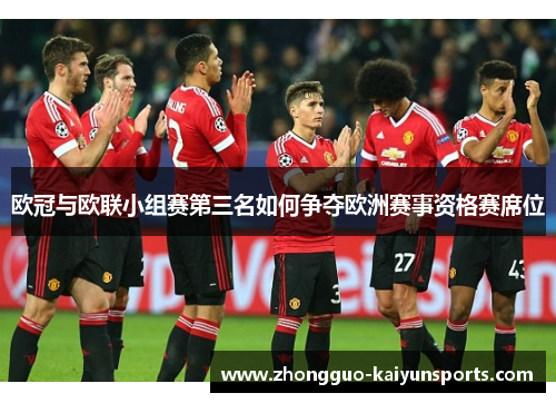 欧冠与欧联小组赛第三名如何争夺欧洲赛事资格赛席位
