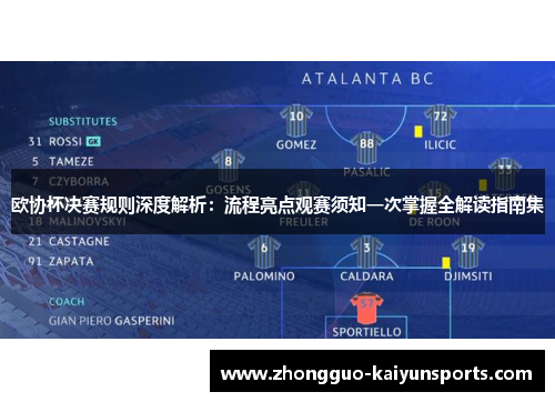 欧协杯决赛规则深度解析：流程亮点观赛须知一次掌握全解读指南集