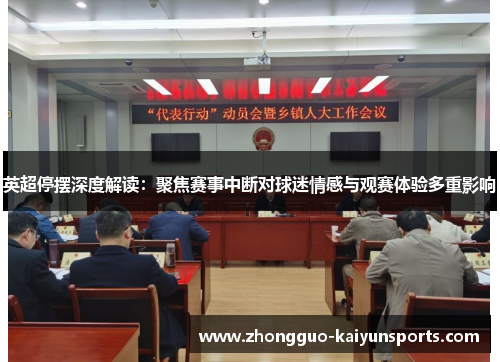 英超停摆深度解读：聚焦赛事中断对球迷情感与观赛体验多重影响