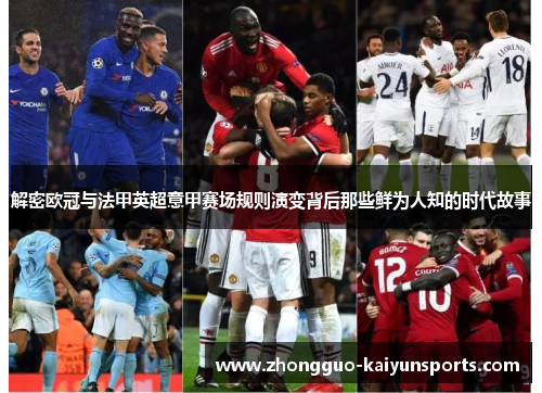 解密欧冠与法甲英超意甲赛场规则演变背后那些鲜为人知的时代故事 解密欧冠与法甲英超意甲赛场规则演变背后那些鲜为人知的时代故事