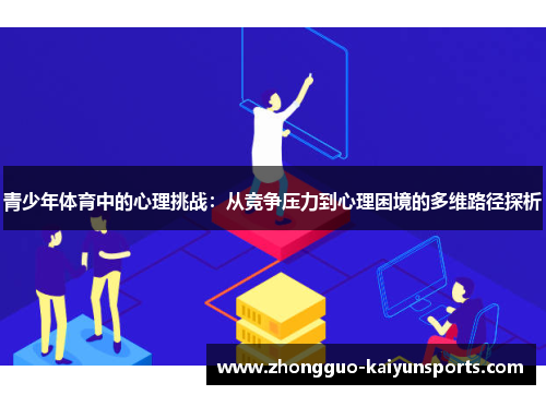 青少年体育中的心理挑战：从竞争压力到心理困境的多维路径探析