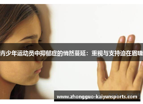 青少年运动员中抑郁症的悄然蔓延：重视与支持迫在眉睫