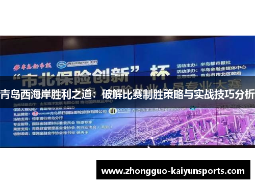 青岛西海岸胜利之道：破解比赛制胜策略与实战技巧分析