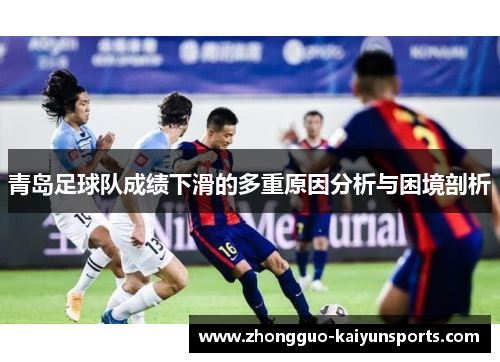青岛足球队成绩下滑的多重原因分析与困境剖析