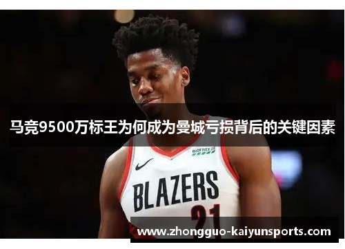 马竞9500万标王为何成为曼城亏损背后的关键因素