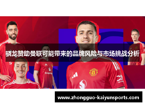 骁龙赞助曼联可能带来的品牌风险与市场挑战分析 骁龙赞助曼联可能带来的品牌风险与市场挑战分析