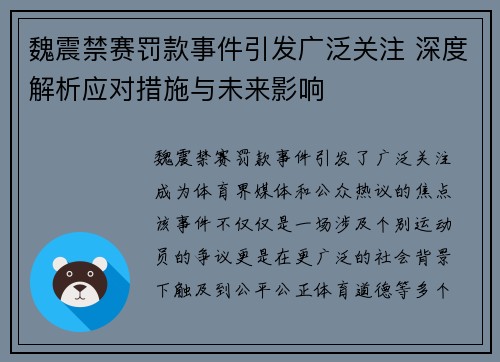 魏震禁赛罚款事件引发广泛关注 深度解析应对措施与未来影响 魏震禁赛罚款事件引发广泛关注 深度解析应对措施与未来影响