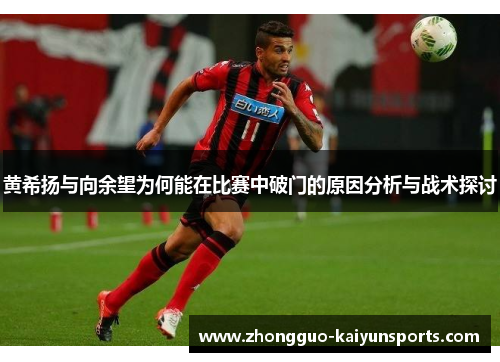 黄希扬与向余望为何能在比赛中破门的原因分析与战术探讨
