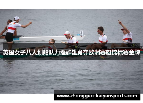 英国女子八人划船队力挫群雄勇夺欧洲赛艇锦标赛金牌 英国女子八人划船队力挫群雄勇夺欧洲赛艇锦标赛金牌
