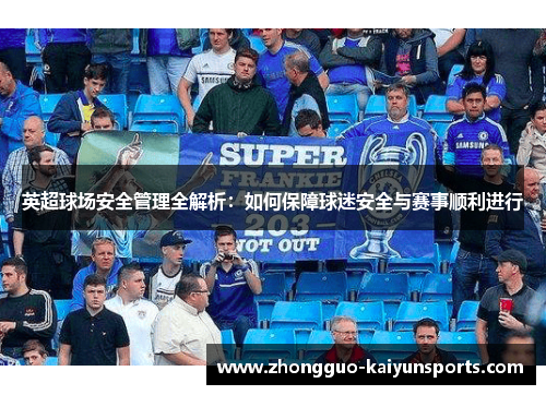英超球场安全管理全解析：如何保障球迷安全与赛事顺利进行