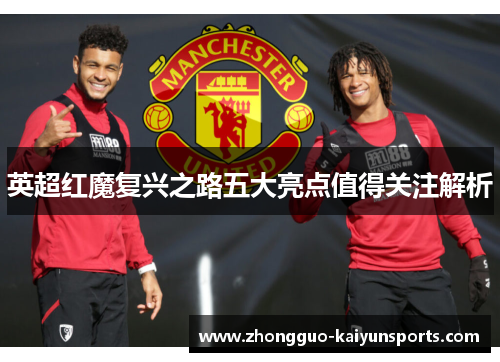 英超红魔复兴之路五大亮点值得关注解析 英超红魔复兴之路五大亮点值得关注解析