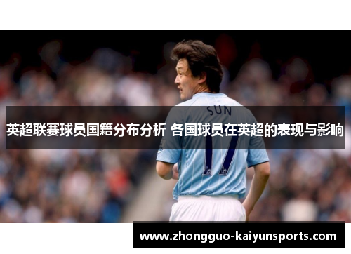 英超联赛球员国籍分布分析 各国球员在英超的表现与影响