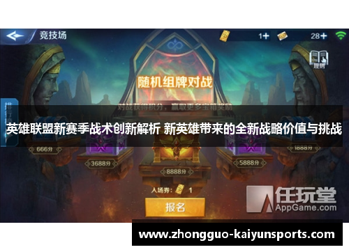 英雄联盟新赛季战术创新解析 新英雄带来的全新战略价值与挑战 英雄联盟新赛季战术创新解析 新英雄带来的全新战略价值与挑战
