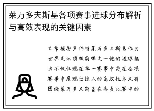 莱万多夫斯基各项赛事进球分布解析与高效表现的关键因素 莱万多夫斯基各项赛事进球分布解析与高效表现的关键因素